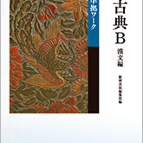 数研出版　改訂版　古典Ｂ漢文編　準拠ワーク　問題集本体のみ　別冊解答なし　新品　ISBN　9784410341472　c003-589-001-m-lo