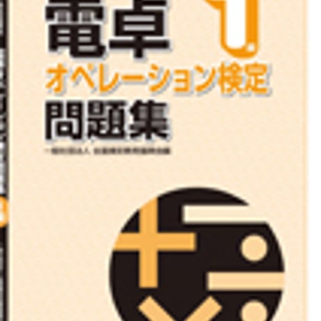 英光社　電卓オペレーション検定問題集　1級　問題集本体と別冊解答つき　新品完全セット　ISBN　9784883272655　c005-556-001-mk-lo