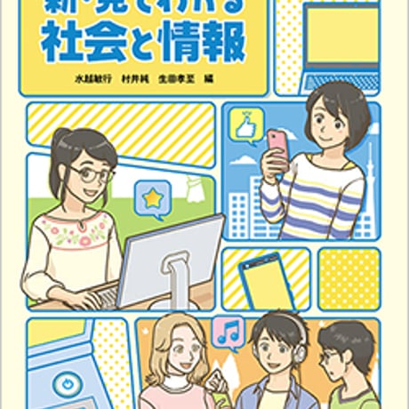 日本文教出版　高校教科書　新・見てわかる社会と情報　［教番：社情317］　新品　ISBN　9784536107105　c002-800-001-textbook-lo