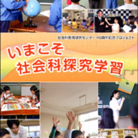 日本文教出版　いまこそ社会科探究学習　新品　ISBN　9784783080138　c003-075-001-mo