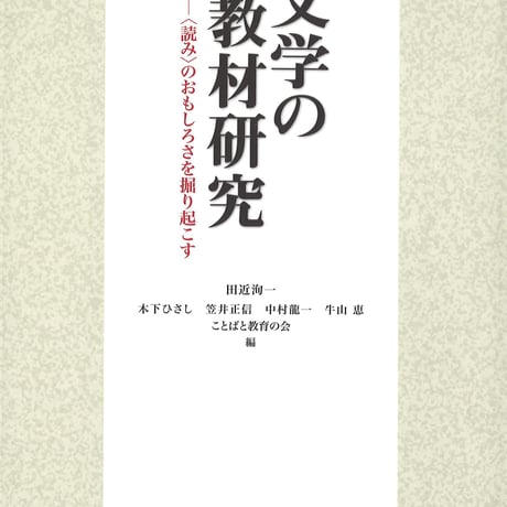 教育出版　文学の教材研究　〈読み〉のおもしろさを掘り起こす　新品　ISBN　9784316804040　c002-128-001-mo