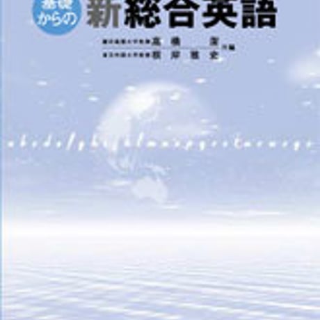 数研出版　六訂版 チャート式シリーズ 基礎からの新総合英語（並）　問題集本体のみ　別冊解答なし　新品　ISBN　978441011064‐1　c001-089-027-m