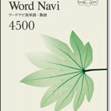 啓林館　Word Navi 英単語・熟語4500　新品　ISBN　9784402233938　c001-295-001-mo