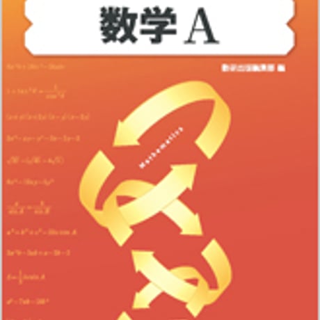 数研出版　教科書傍用　REPEAT　数学A　問題集本体のみ　別冊解答なし　新品　ISBN　9784410214226　s001-308-002-m-lo