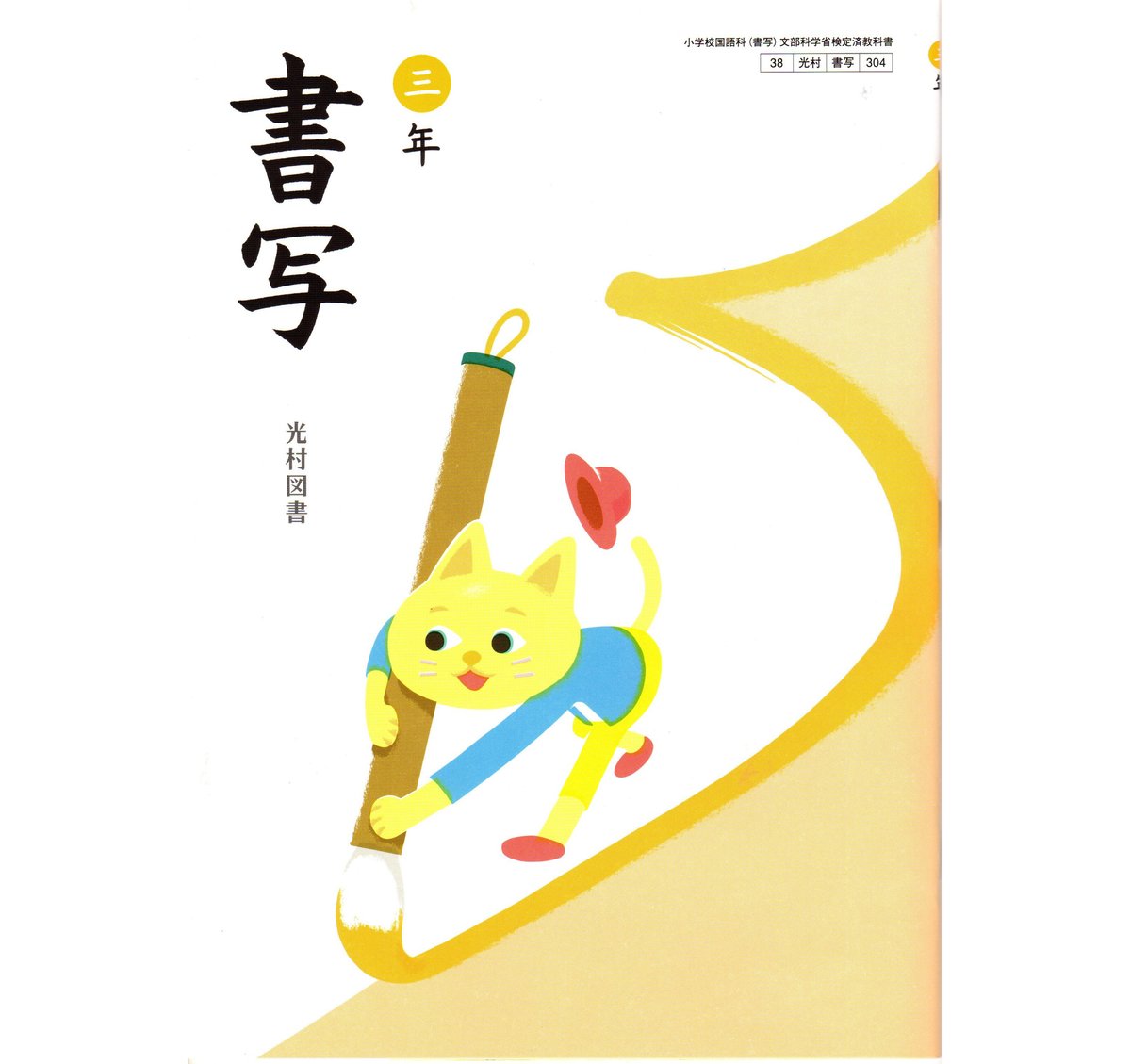 光村図書 小学教科書 書写 三年 ［教番：書写304］ 新品 ISBN