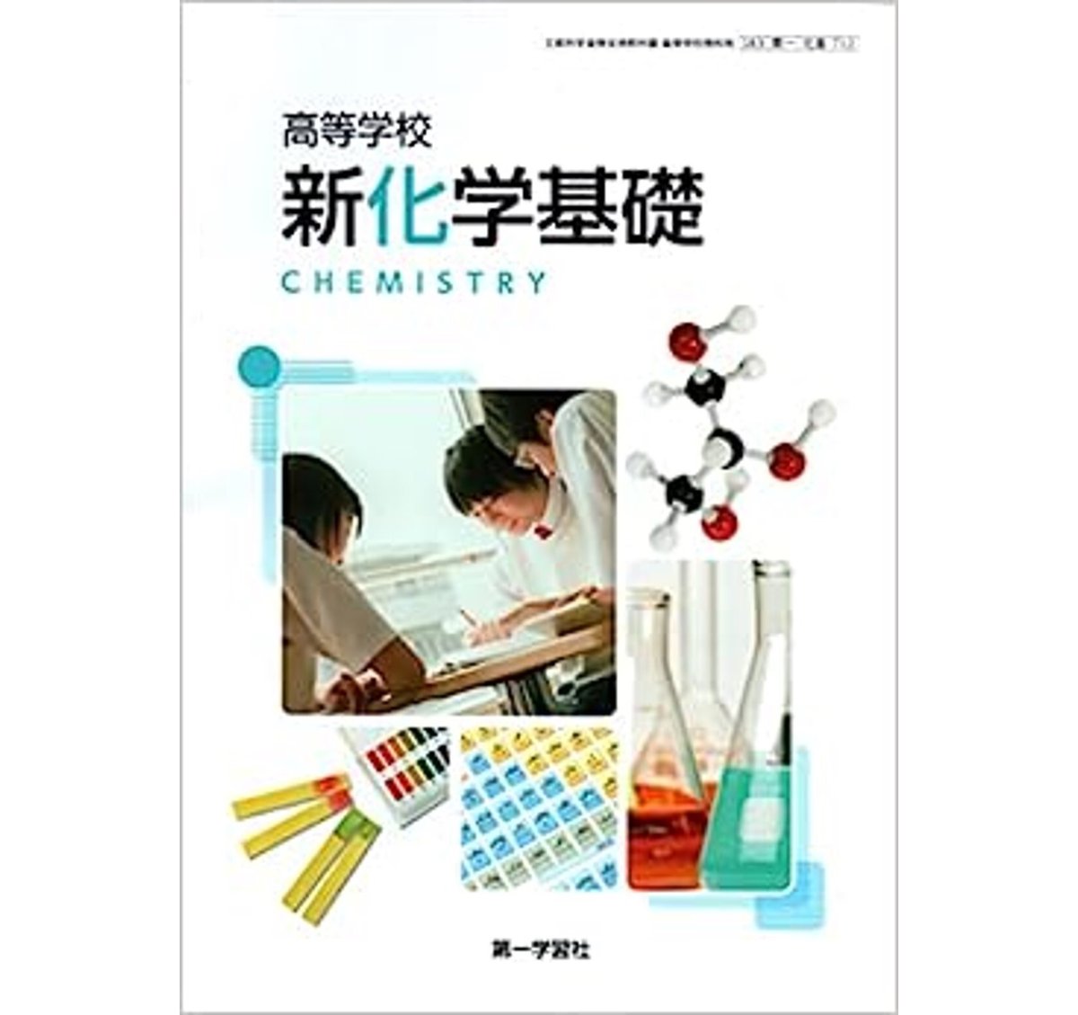 第一学習社 高校教科書 高等学校 新化学基礎 [教番:化基712 第一学習社 高校教科書 高等学校 新化学基礎 [教番:化基712