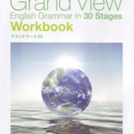 数研出版　Grand View English Grammar in 30 Stages Workbook　グランドワーク30　別冊解答なし9784410363757　c001-036-001-m