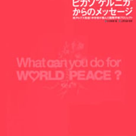 日本文教出版　ピカソ“ゲルニカ”からのメッセージ　新品　ISBN　4783010250　c003-115-001-mo
