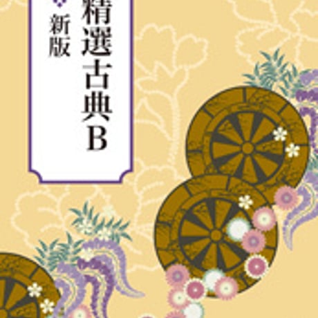 東京書籍　高校教科書　精選　古典B　新版　［教番：古B330］　新品　ISBN　9784487165100　c002-523-001-textbook-lo