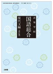 新編 国語総合 改訂版 （国総030） / 三省堂（学校） 新編 国語総合 改訂版 （国総030） / 三省堂（学校）