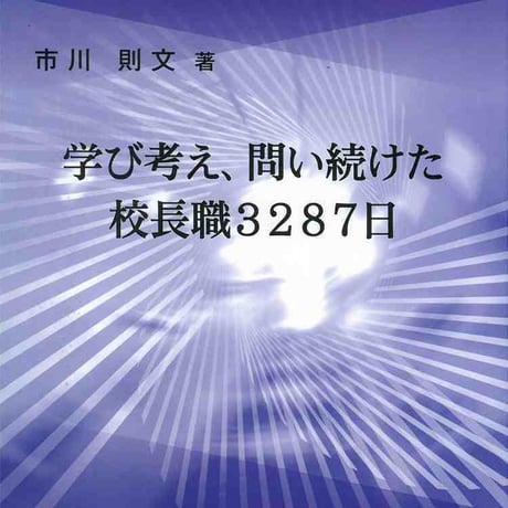 日本文教出版　学び考え、問い続けた校長職　新品　ISBN　9784536600972　c003-065-001-mo