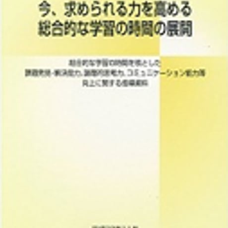 教育図書　今、求められる力を高める　総合的な学習の時間の展開（中学校編）　新品　ISBN　9784877302788　c002-956-001-mo