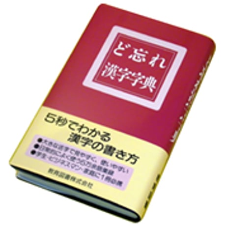 教育図書　ど忘れ漢字字典　新品　ISBN　9784905708025　c002-958-001-mo