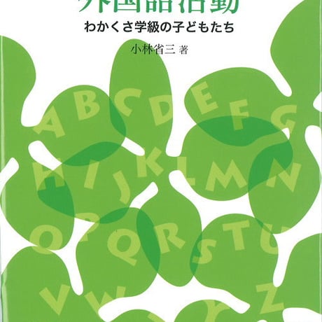 教育出版　特別支援教育と外国語活動　わかくさ学級の子どもたち　新品　ISBN　　c003-959-001-mo