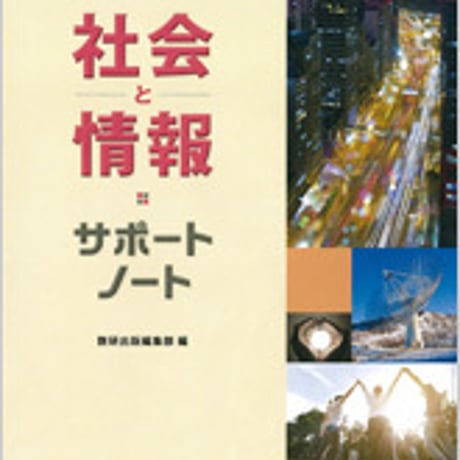 数研出版　改訂版　社会と情報 サポートノート　問題集本体のみ　別冊解答なし　新品　ISBN　9784410701351　c001-490-002-m