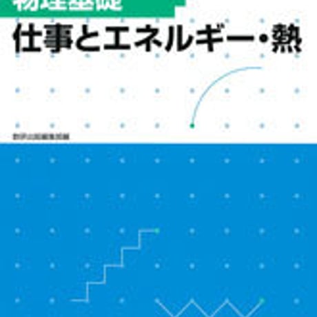 数研出版　フォローアップドリル物理基礎 －仕事とエネルギー・熱－　問題集本体のみ　別冊解答なし　新品　ISBN　9784410265266　c001-217-004-m