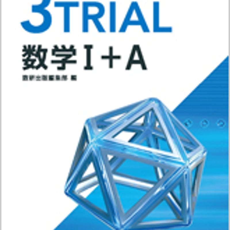 数研出版 改訂版 教科書傍用 3TRIAL 数学I+A 問題集本体のみ 別冊解答