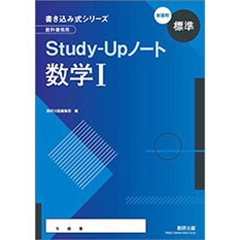 数研出版 新課程 書き込み式シリーズ 【標準】 教科書傍用 Study-Up 