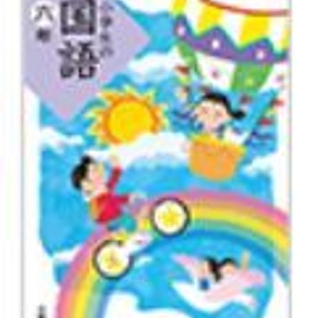 三省堂　小学教科書　小学生の国語　六年　［教番：国語635］　新品　ISBN　9784385703145　c002-490-011-textbook