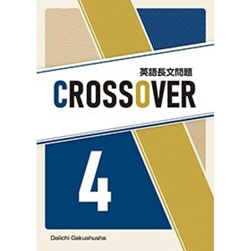 第一学習社 英語長文問題 CROSSOVER 4 新品 問題集本体のみ 別冊解答