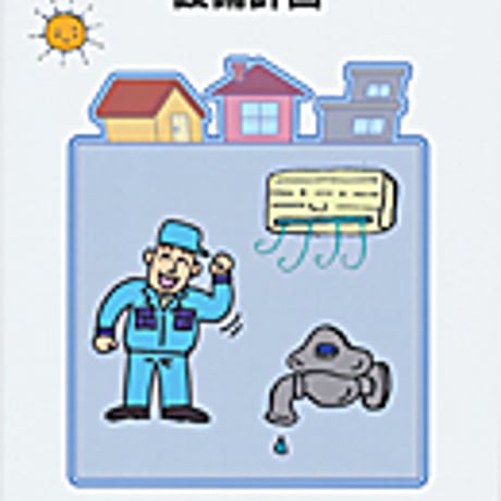 実教出版　高校教科書　設備計画　［教番：工業338］　新品　ISBN　9784407202687　c001-865-001-textbook