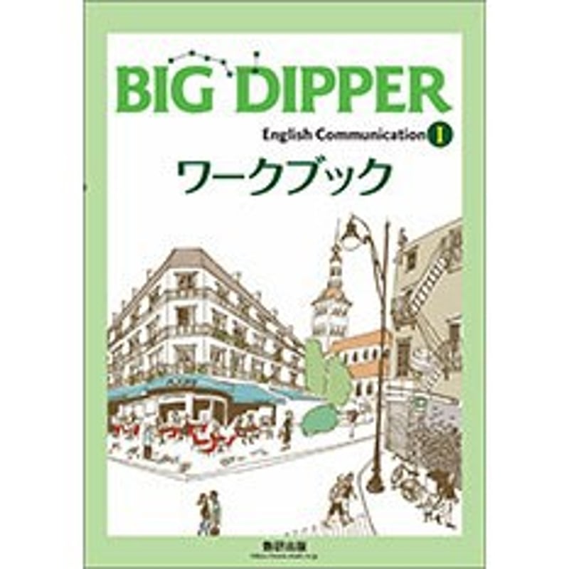 数研出版 BIG DIPPER English Communication Ⅰ ワークブック...