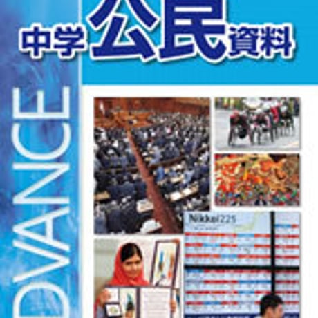 帝国書院　アドバンス中学公民資料　新品　ISBN　9784807163526　c002-221-001-mo