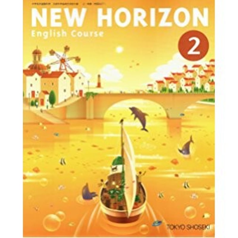 東京書籍 中学教科書 ニューホライズン2 ［教番：英語827］ 新品