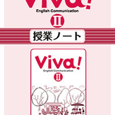 第一学習社　授業ノート　Viva! English Communication  II 　問題集本体のみ　別冊解答なし　新品　ISBN　9784804016641　s001-740-002-m