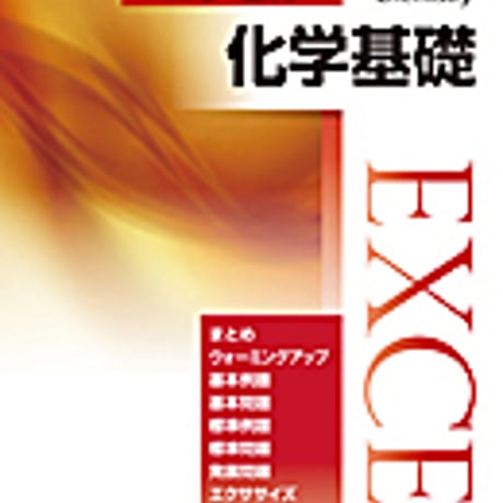 実教出版　新訂　エクセル化学基礎　問題集本体と別冊解答つき　新品完全セット　ISBN　9784407340136　c003-684-001-mk