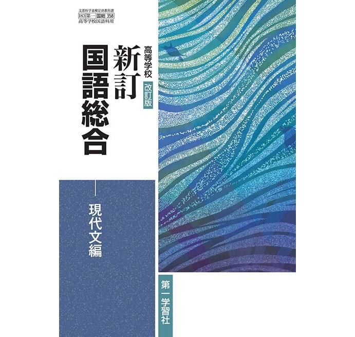 第一学習社 高校教科書 高等学校 改訂版 新訂 国語総合 現代文編 ［教