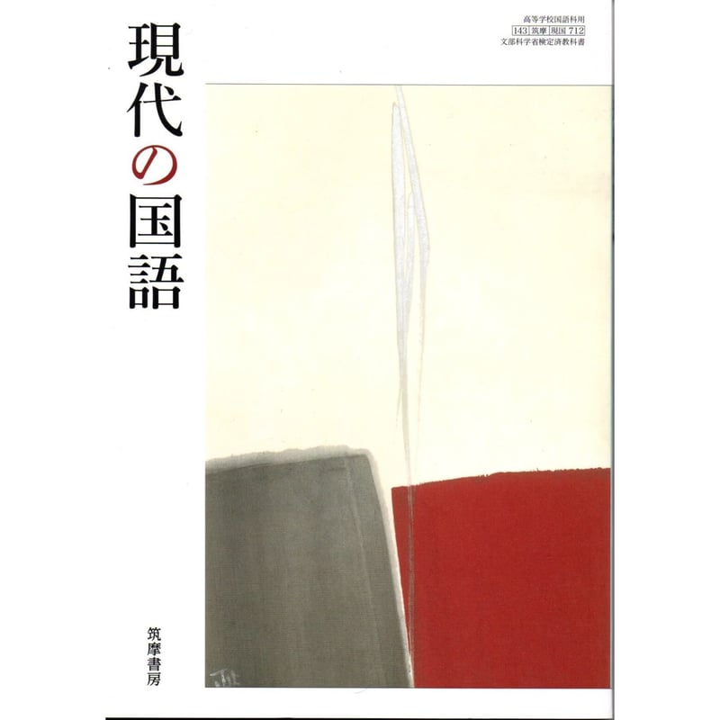 筑摩書房 高校教科書 現代の国語 ［教番：現国712］ 新品 ISBN