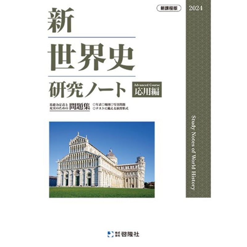 啓隆社 新世界史研究ノート(応用編) 2024年度版 新品 問題集 啓隆社 新世界史研究ノート(応用編) 2024年度版 新品 問題集