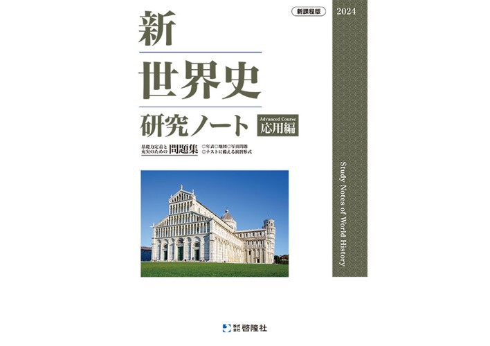 2023　新世界史研究ノート　新世界史要点ノート　新課程　標準編　応用編　啓隆社 2023 新世界史研究ノート 新世界史要点ノート 新課程 標準編 応用