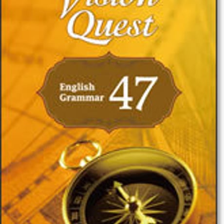 啓林館　Vision Quest グラマー47　問題集本体のみ　別冊解答なし　新品　ISBN　9784402233853　c001-031-002-m