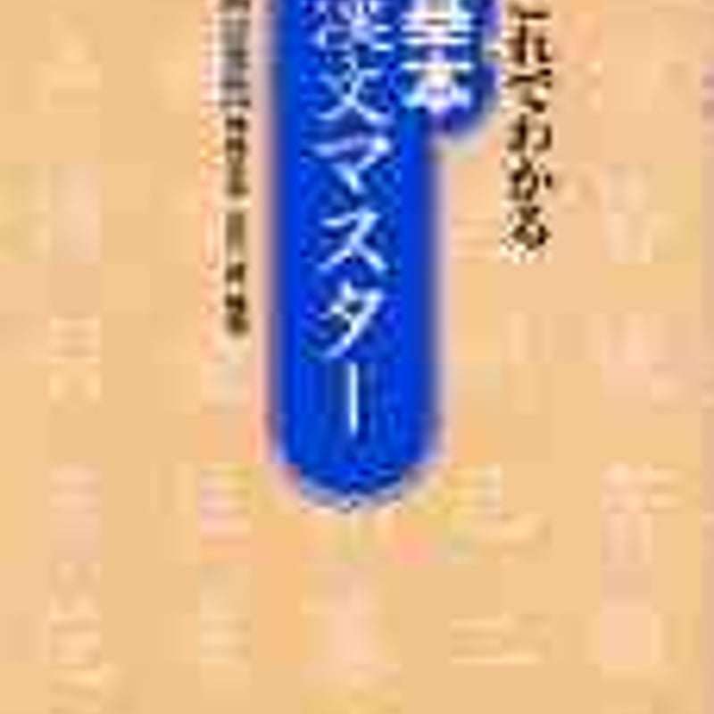 【中古】 〈これでわかる〉基本漢文マスター4訂新版 Yahoo!オークション - これでわかる 基本 漢文マスター 【四訂新版】柿