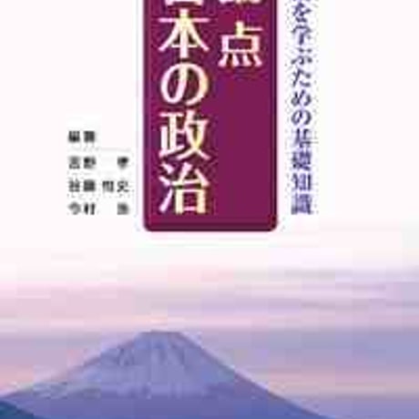 とうほう　政治を学ぶための基礎知識　論点　日本の政治　新品　ISBN　9784809063091　c004-059-001-mo