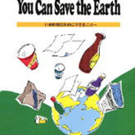 数研出版　You Can Save the Earth　いま地球のためにできること　問題集本体のみ　別冊解答なし　新品　ISBN　4410007424　c004-999-008-m