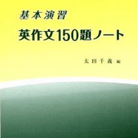 日栄社　基本演習　英作文150題ノート　問題集本体のみ　別冊解答なし　新品　ISBN　9784816809361　c004-946-001-m-lo
