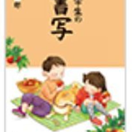三省堂　小学教科書　小学生の書写　五年　［教番：書写533］　新品　ISBN　9784385703015　c002-506-005-textbook