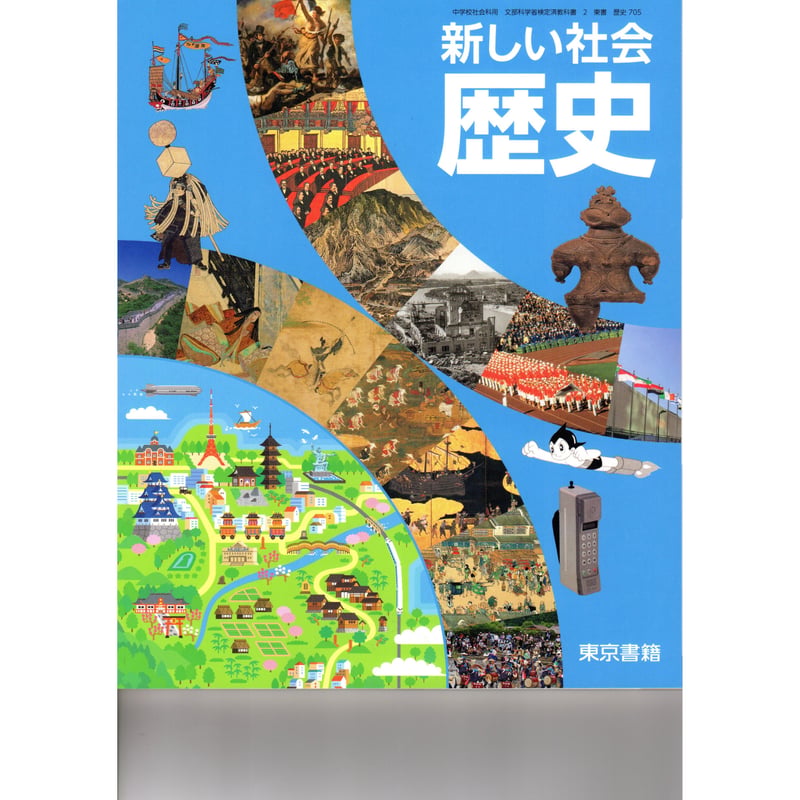 東京書籍 中学教科書 新しい社会 歴史 ［教番：歴史705］ 新品 ISBN