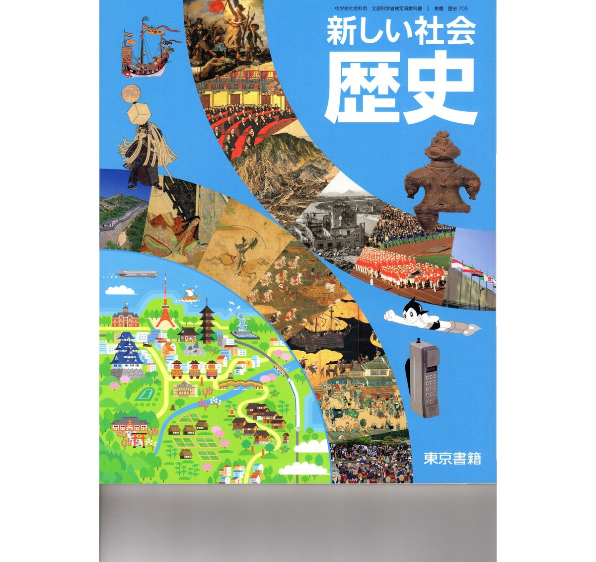 【専売品】新中学校歴史 日本の歴史と世界 指導と研究 最新新しい日本の歴史 [令和3年度] (中学校社会科用 文部科学省