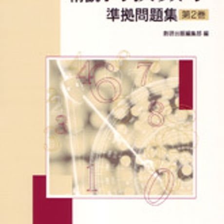 数研出版　改訂版　精説 高校数学　準拠問題集 第2巻　問題集本体のみ　別冊解答なし　新品　ISBN　9784410217166　c003-463-001-m-lo