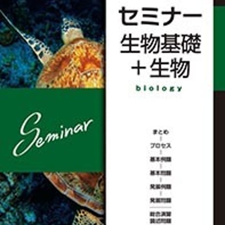 第一学習社 2020 セミナー生物基礎＋生物 問題集本体のみ 別冊解答なし