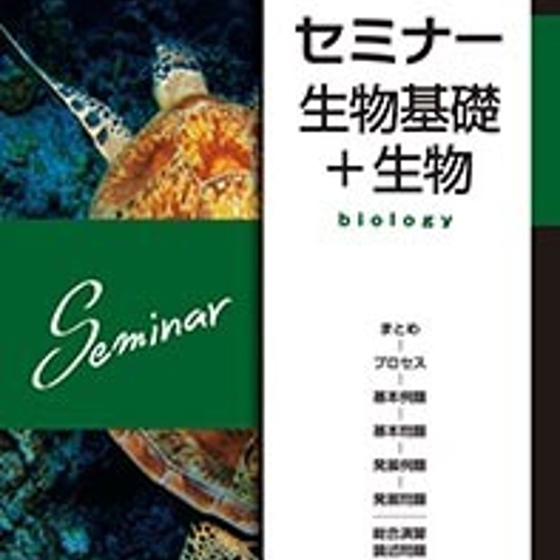 2025 セミナー生物、セミナー生物基礎+生物問題集デジタルデータ DVD