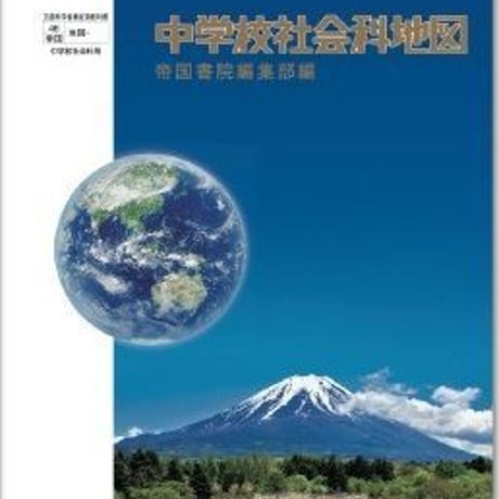 帝国書院　中学教科書　中学校社会科地図　［教番：地図724］　新品　ISBN　9784807161638　c001-640-004-textbook