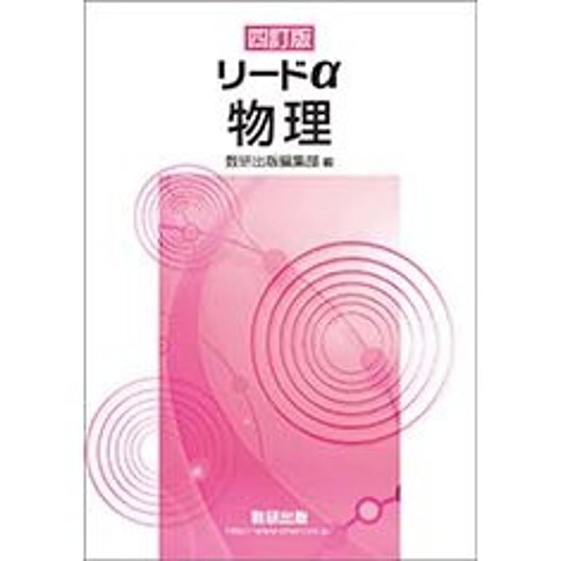 数研出版 四訂版 リードα物理 新品 問題集本体のみ 別冊解答なし 数研出版 四訂版 リードα物理 新品 問題集本体のみ 別冊解答なし
