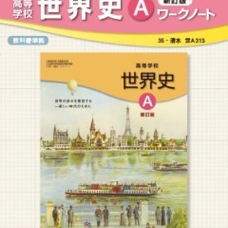 清水書院　高等学校　世界史A　新訂版　ワークノート　（世A313）　問題集本体と別冊解答つき　新品完全セット　ISBN　9784389610487　c002-377-001-mk