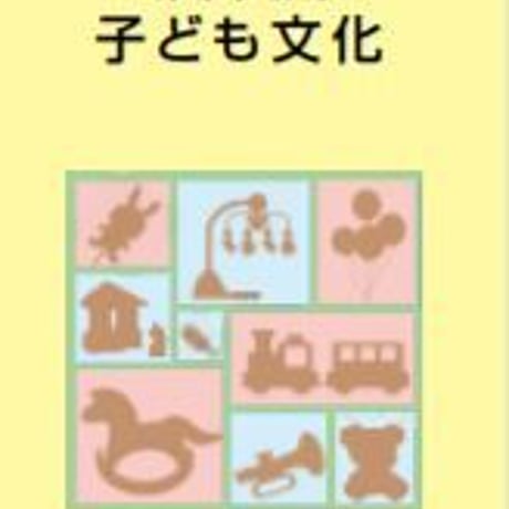 教育図書　高校教科書　子ども文化　［教番：家庭309］　新品　ISBN　　c002-906-001-textbook