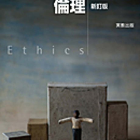 実教出版　高校教科書　高校倫理　新訂版　［教番：倫理312］　新品　ISBN　9784407204049　c001-998-001-textbook